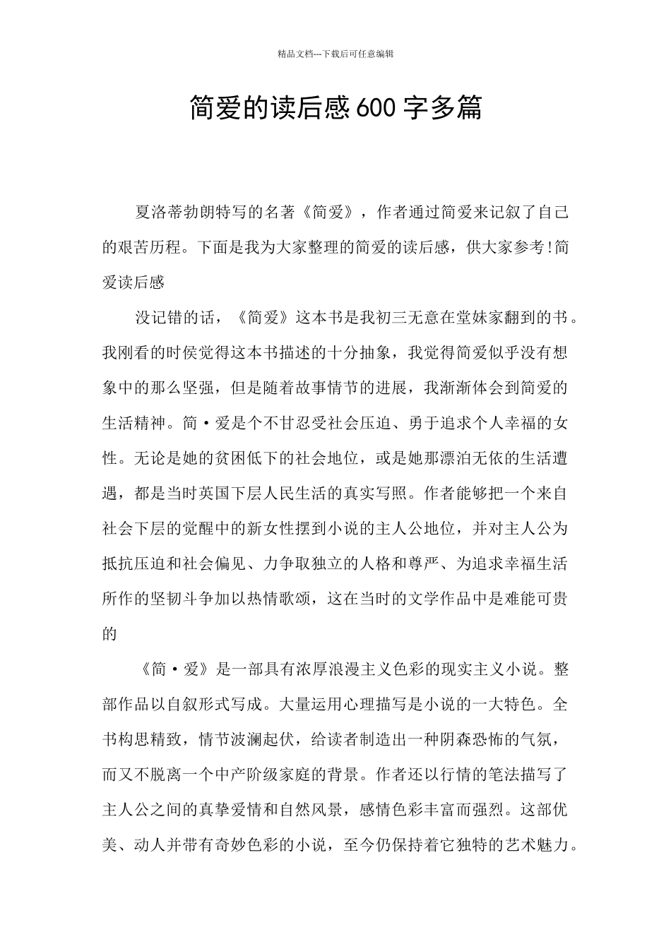 简爱的读后感600字多篇_第1页