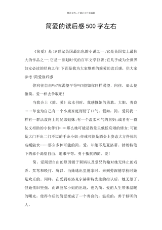 简爱的读后感500字左右