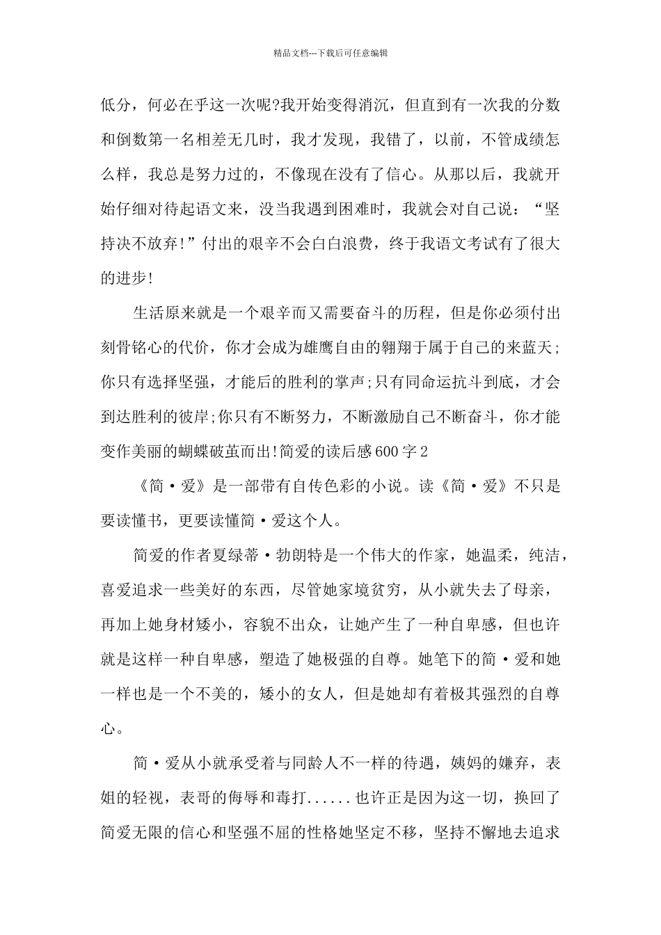 简爱的读后感600字新版_第2页