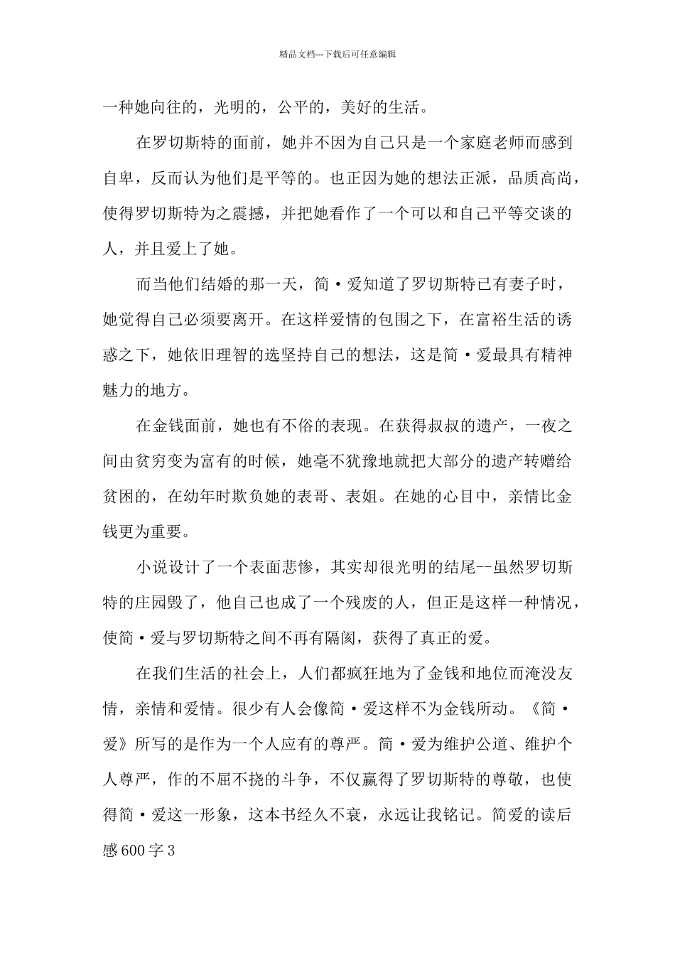 简爱的读后感600字新版_第3页