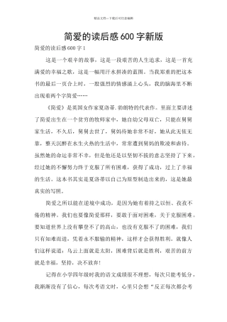 简爱的读后感600字新版