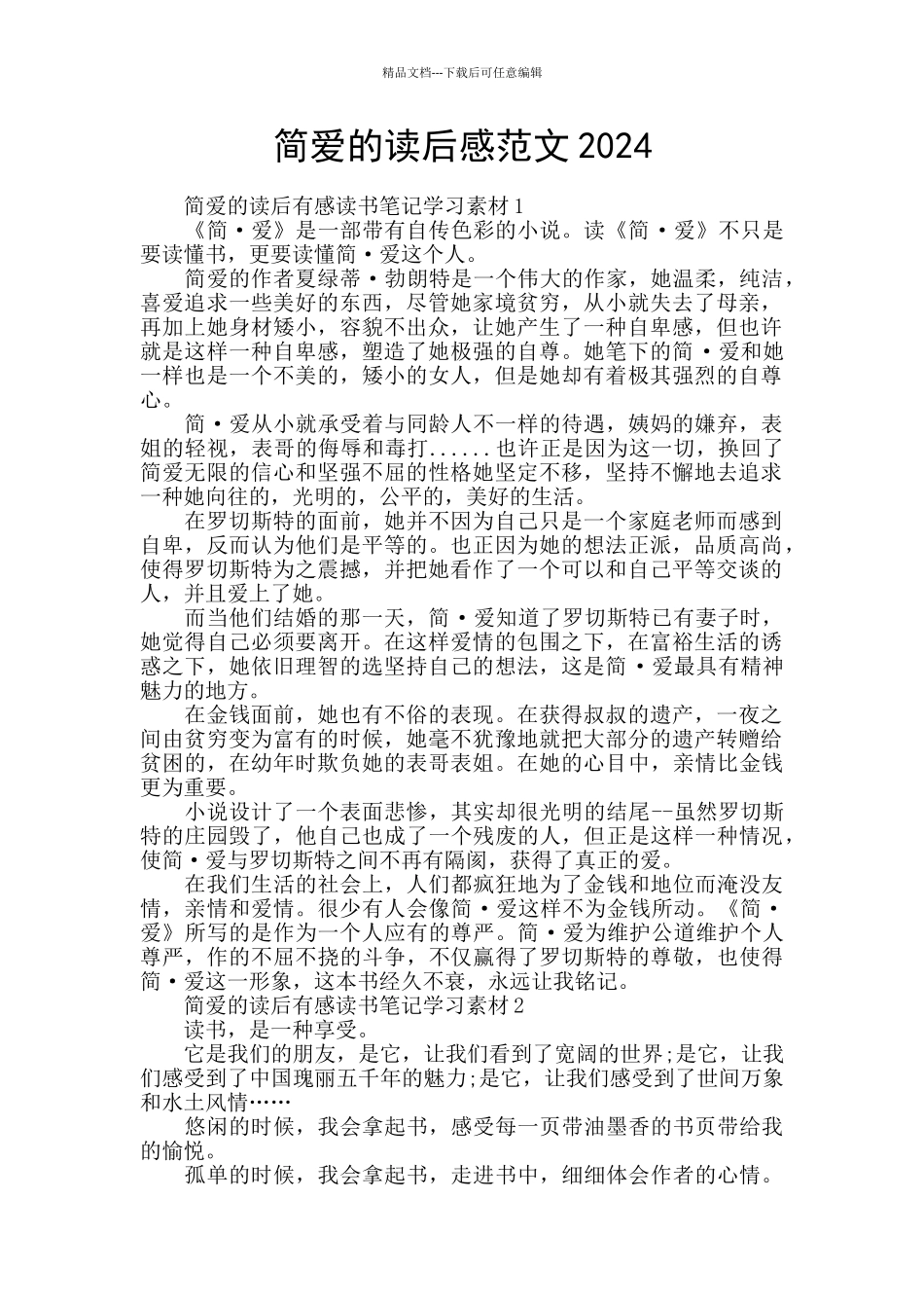 简爱的读后感范文2024_第1页
