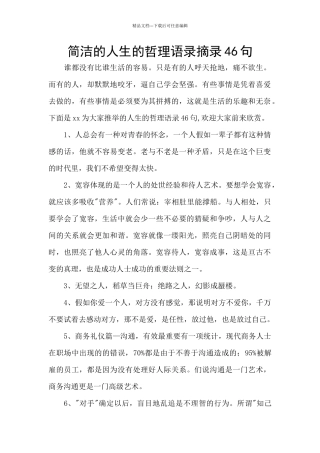 简洁的人生的哲理语录摘录46句