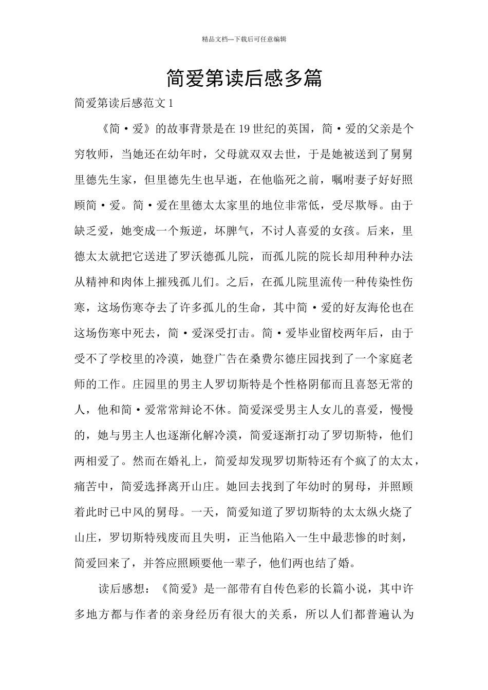 简爱第读后感多篇_第1页