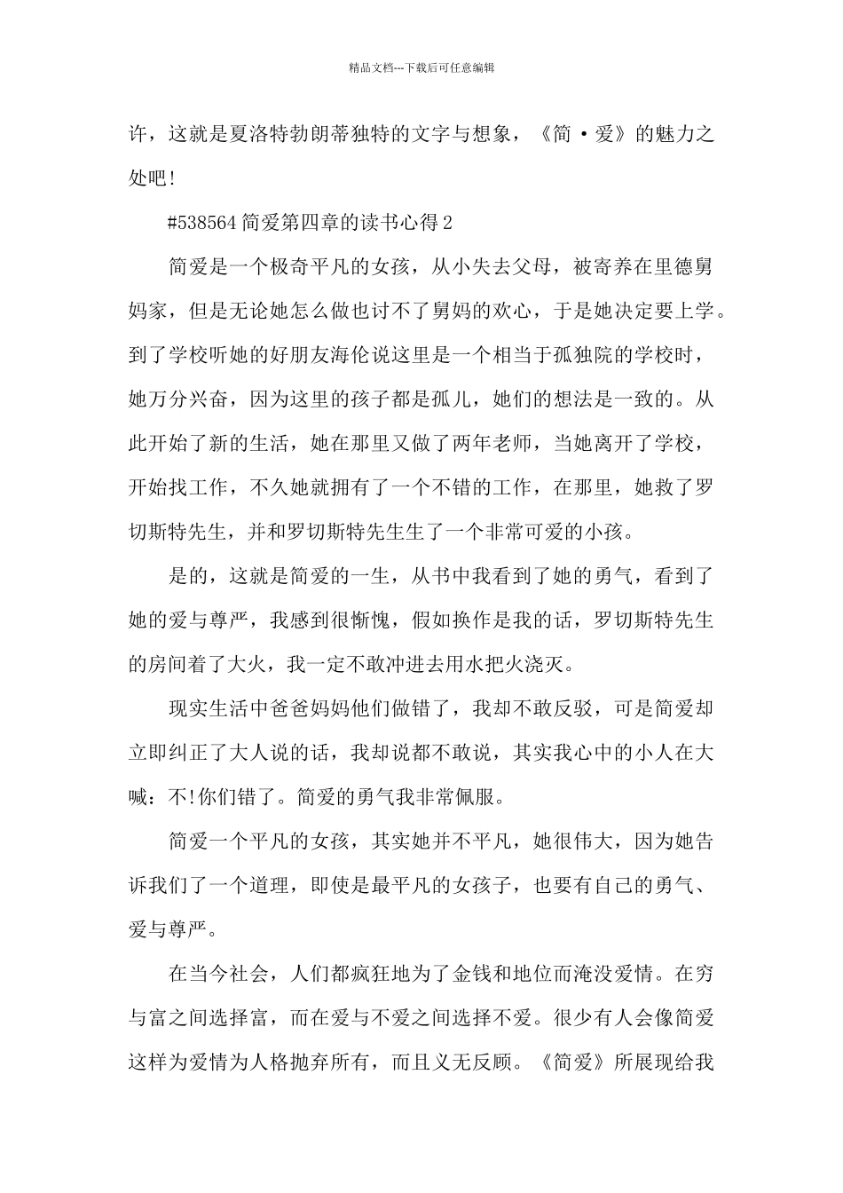 简爱第四章的读书心得6篇_第2页