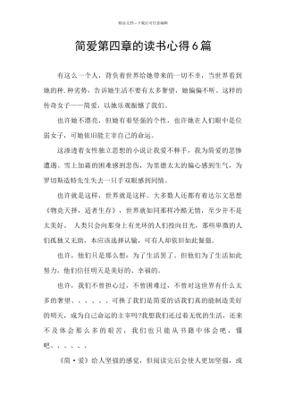 简爱第四章的读书心得6篇