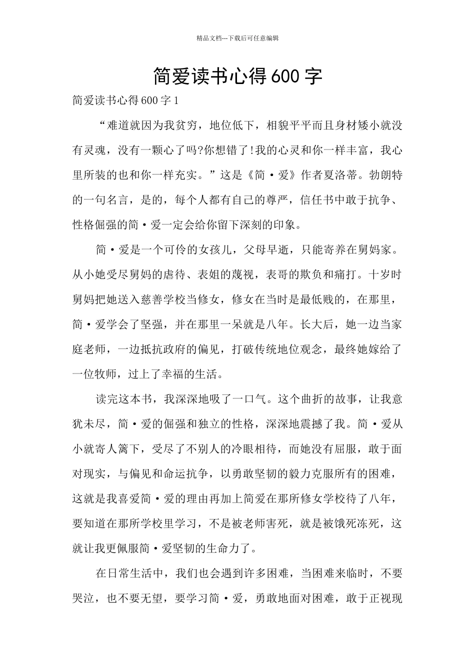 简爱读书心得600字_第1页