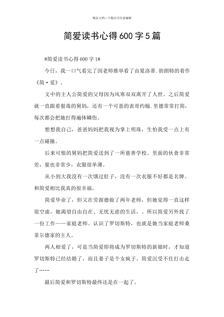 简爱读书心得600字5篇_第1页