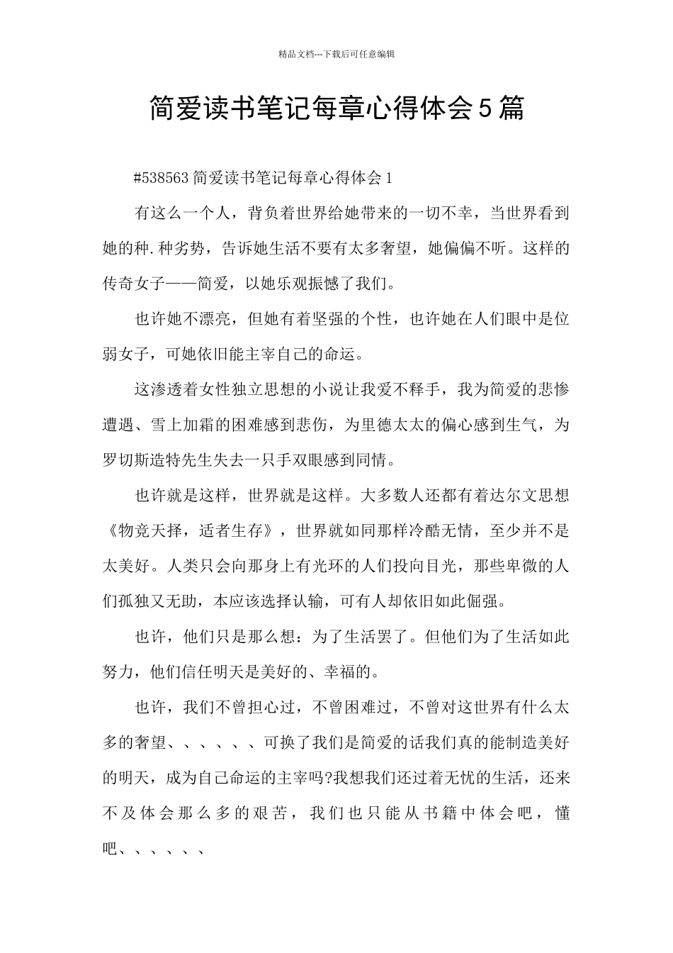 简爱读书笔记每章心得体会5篇_第1页
