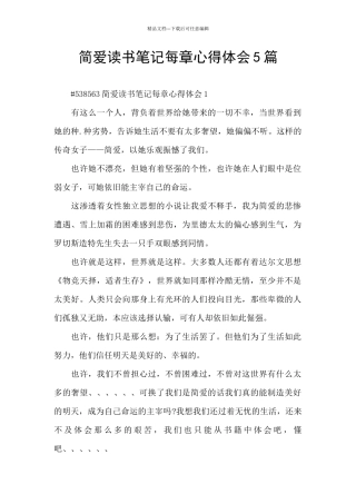 简爱读书笔记每章心得体会5篇
