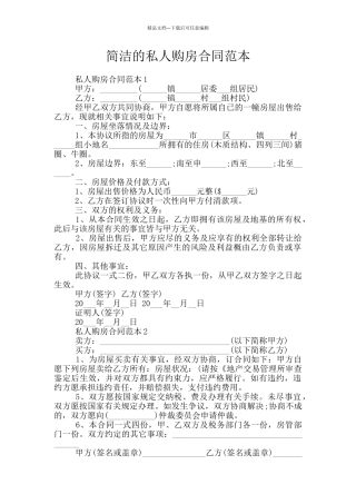 简洁的私人购房合同范本