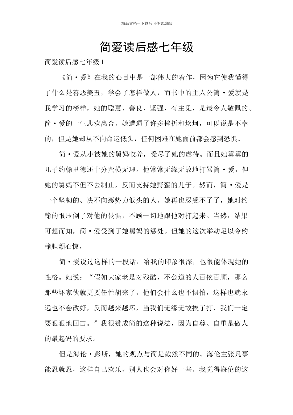 简爱读后感七年级_第1页