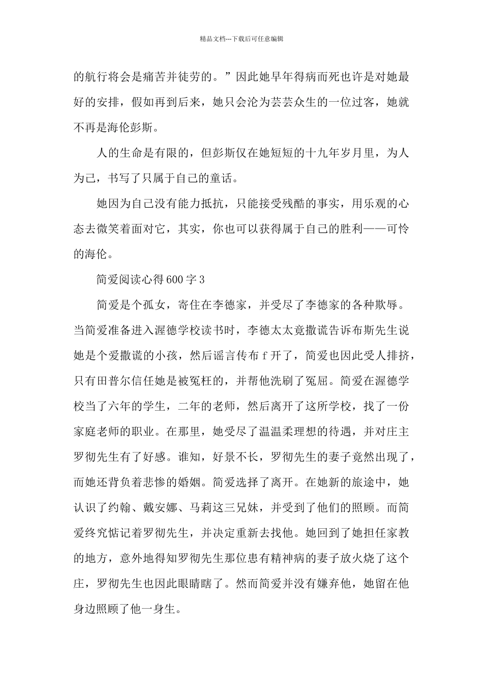 简爱阅读心得600字5篇_第3页