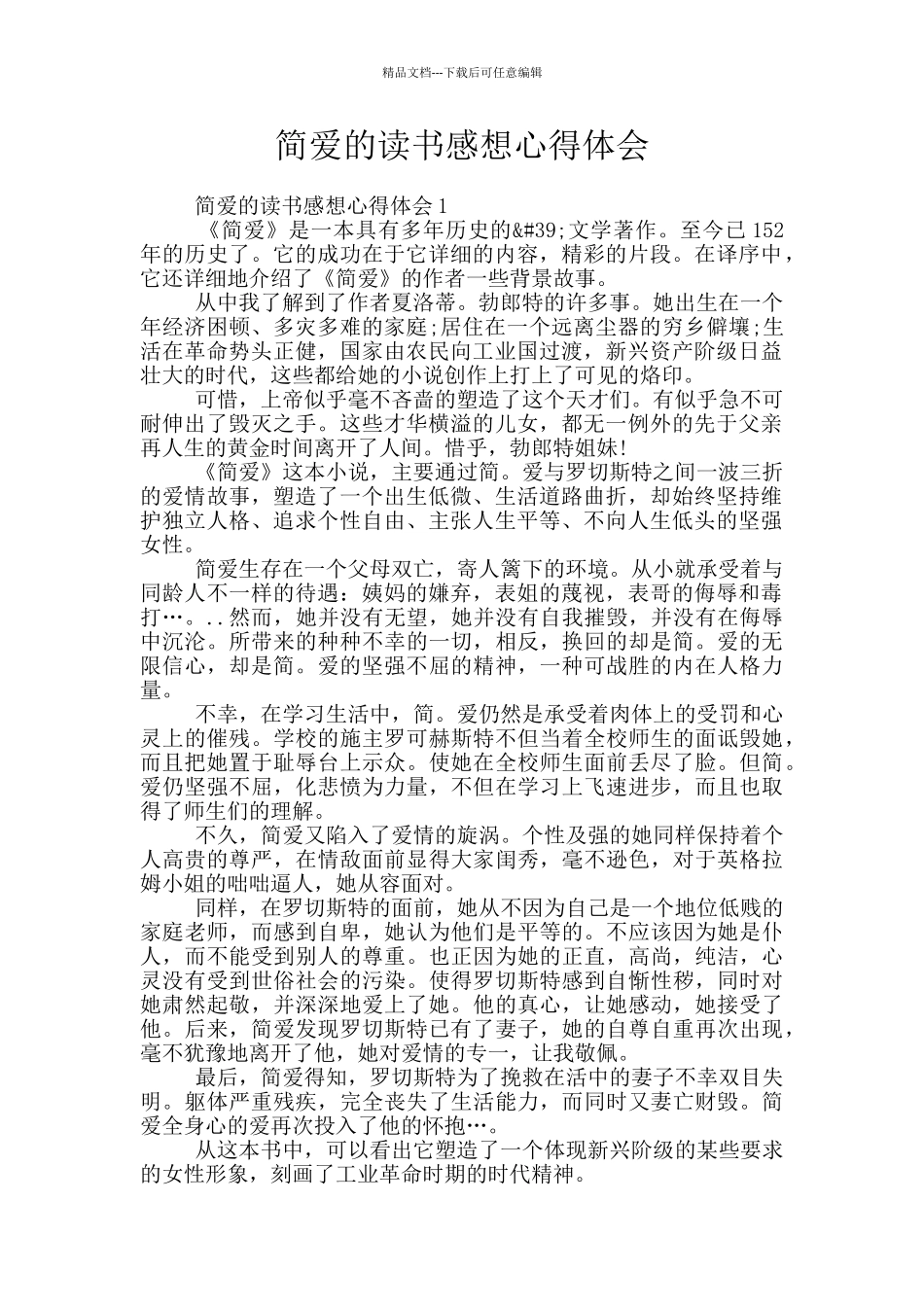 简爱的读书感想心得体会_第1页