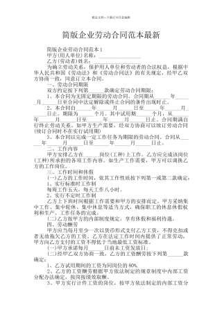 简版企业劳动合同范本最新