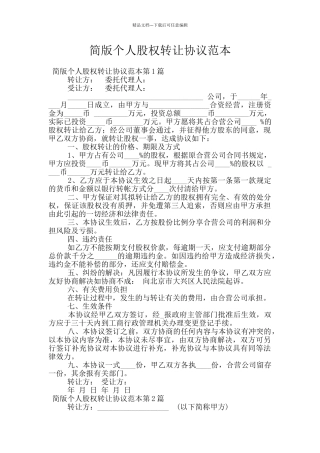 简版个人股权转让协议范本