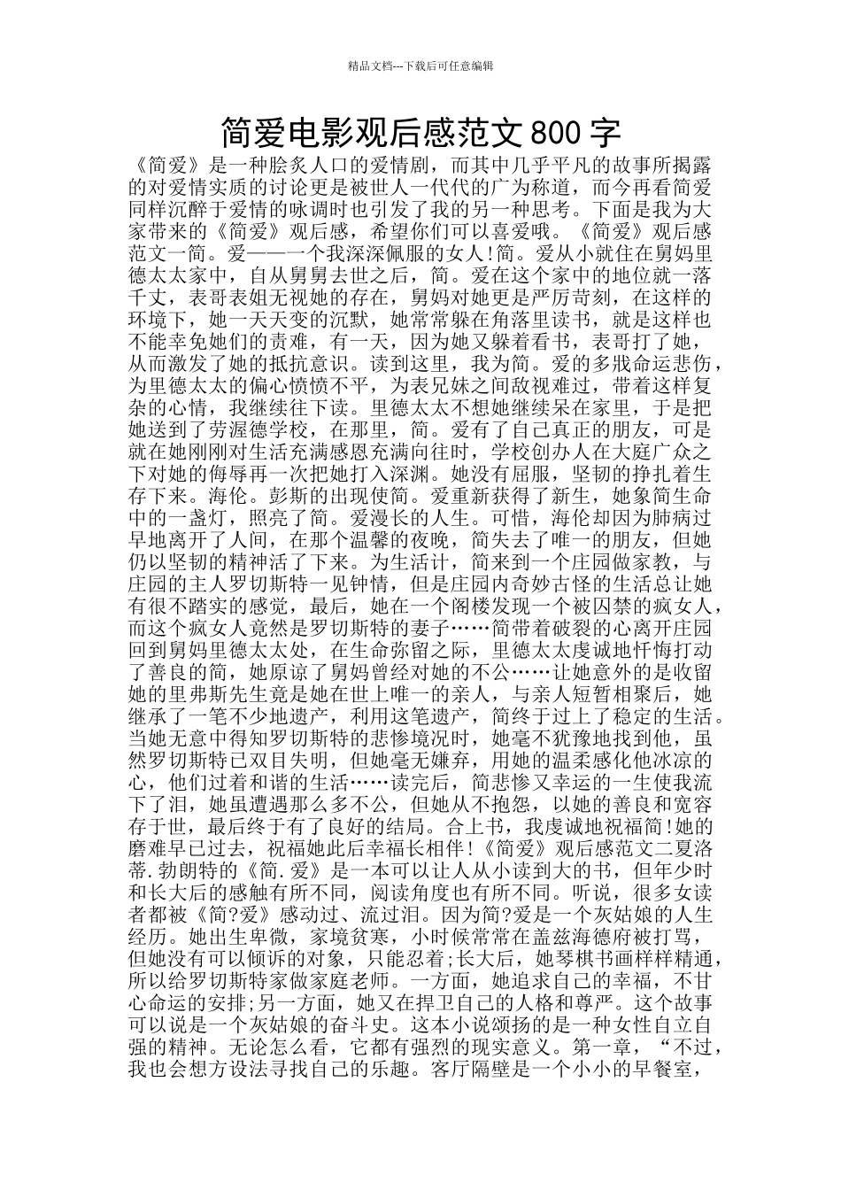 简爱电影观后感范文800字_第1页