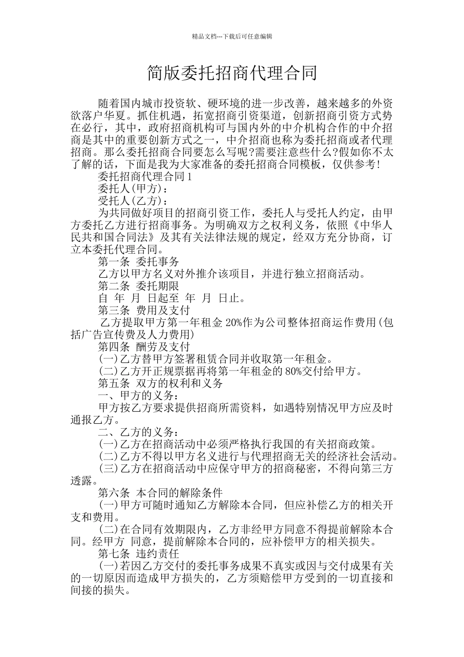 简版委托招商代理合同_第1页