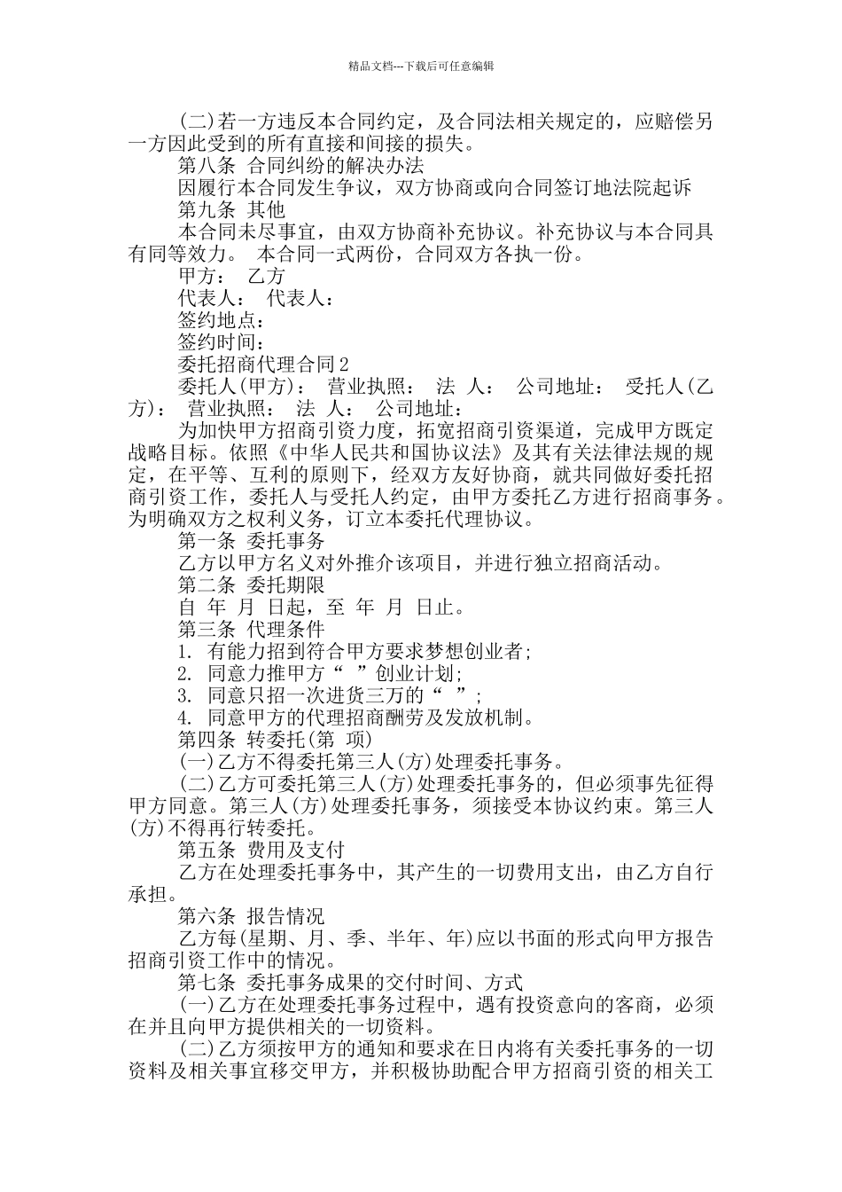 简版委托招商代理合同_第2页