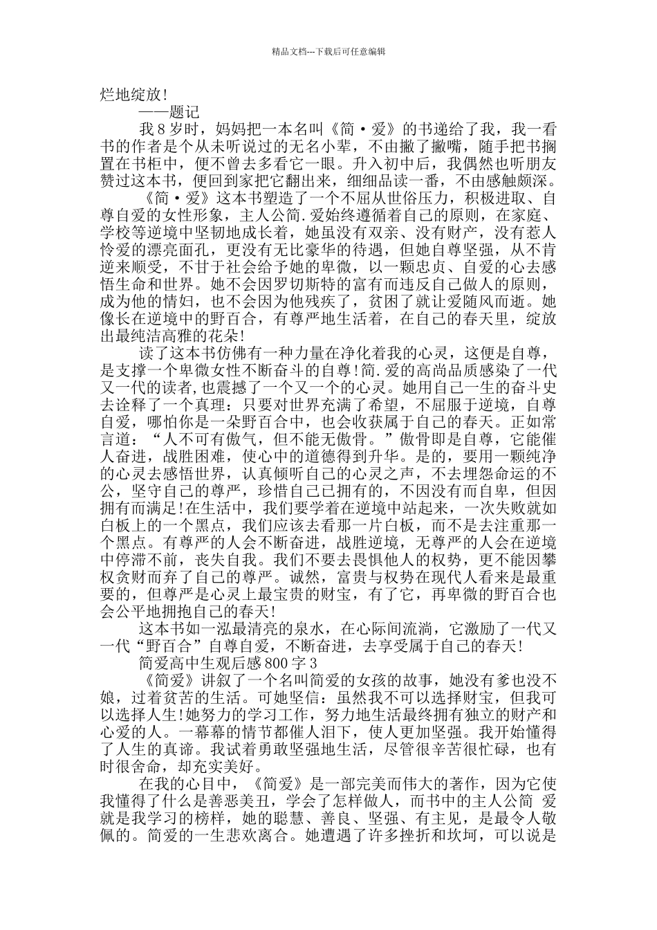简爱高中生观后感800字5篇_第2页
