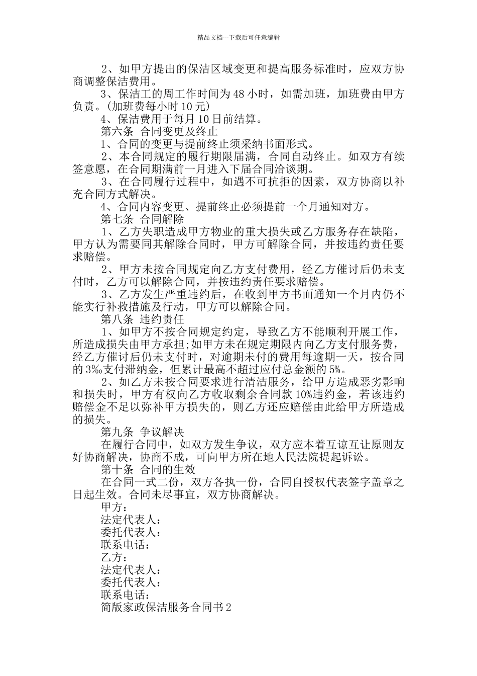 简版家政保洁服务合同书最新_第2页