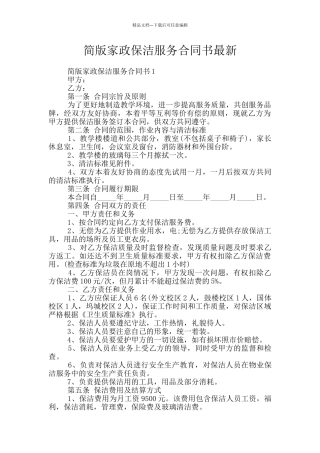 简版家政保洁服务合同书最新