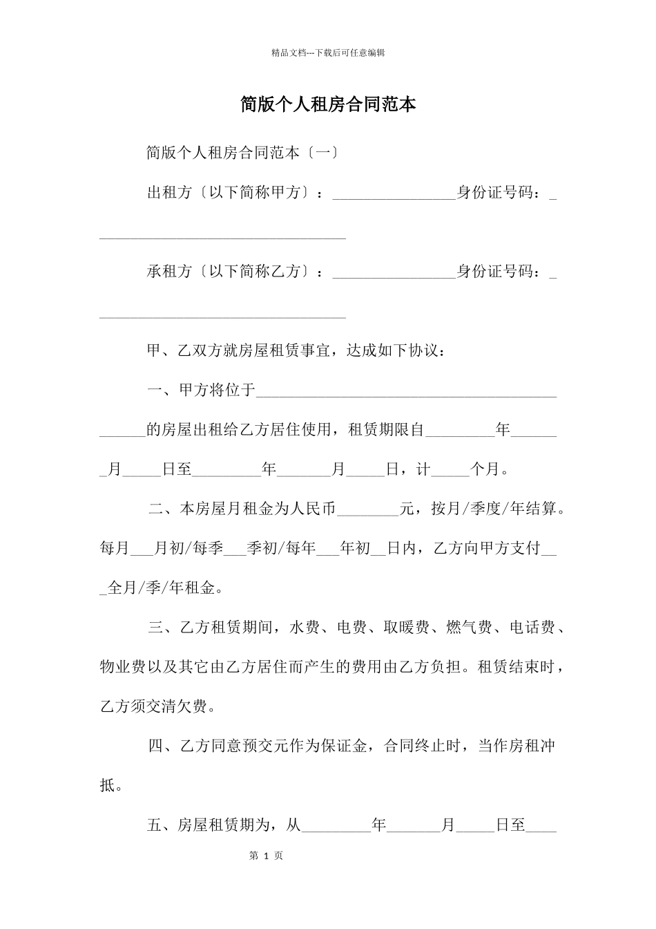 简版个人租房合同范本_第1页