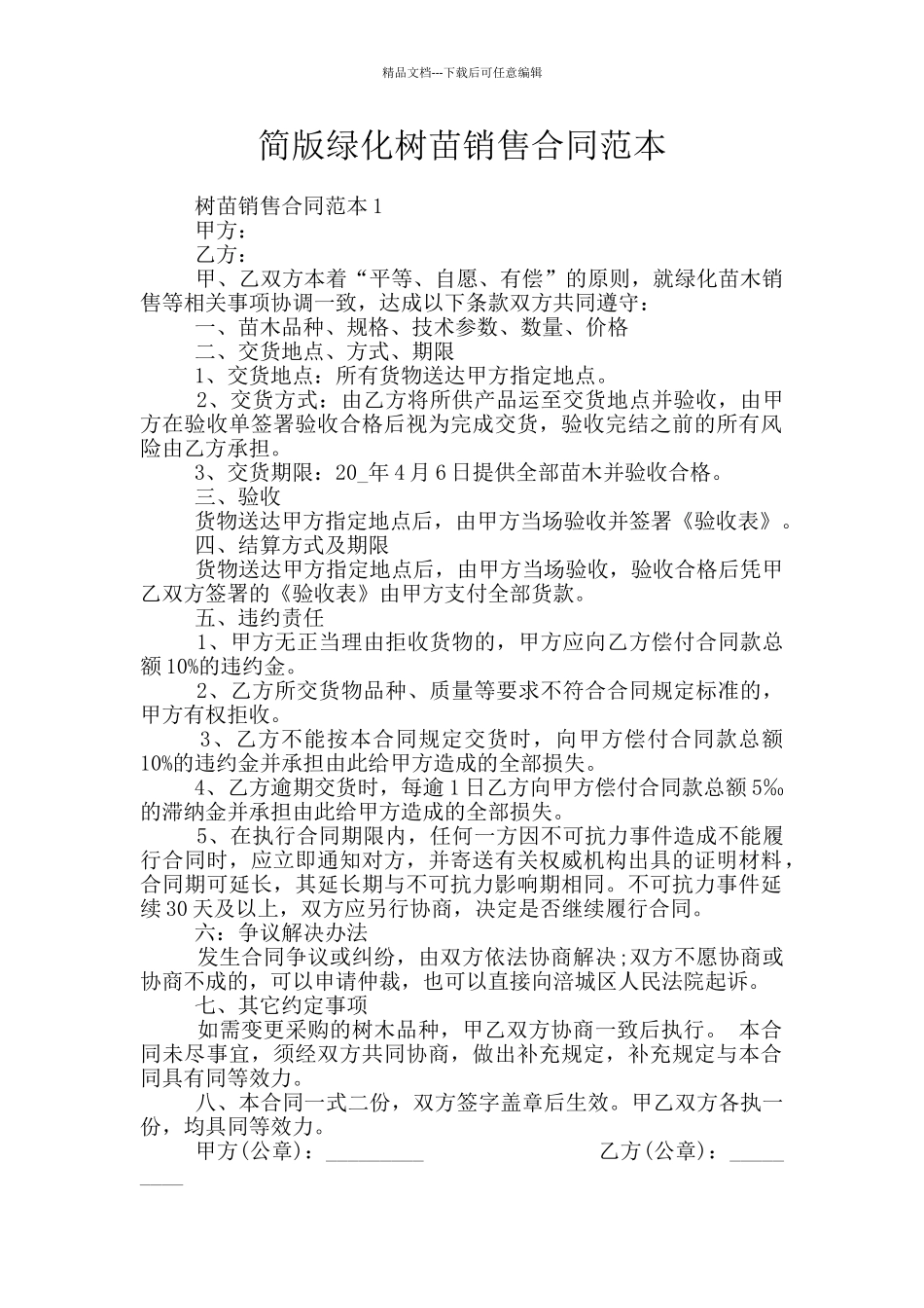 简版绿化树苗销售合同范本_第1页