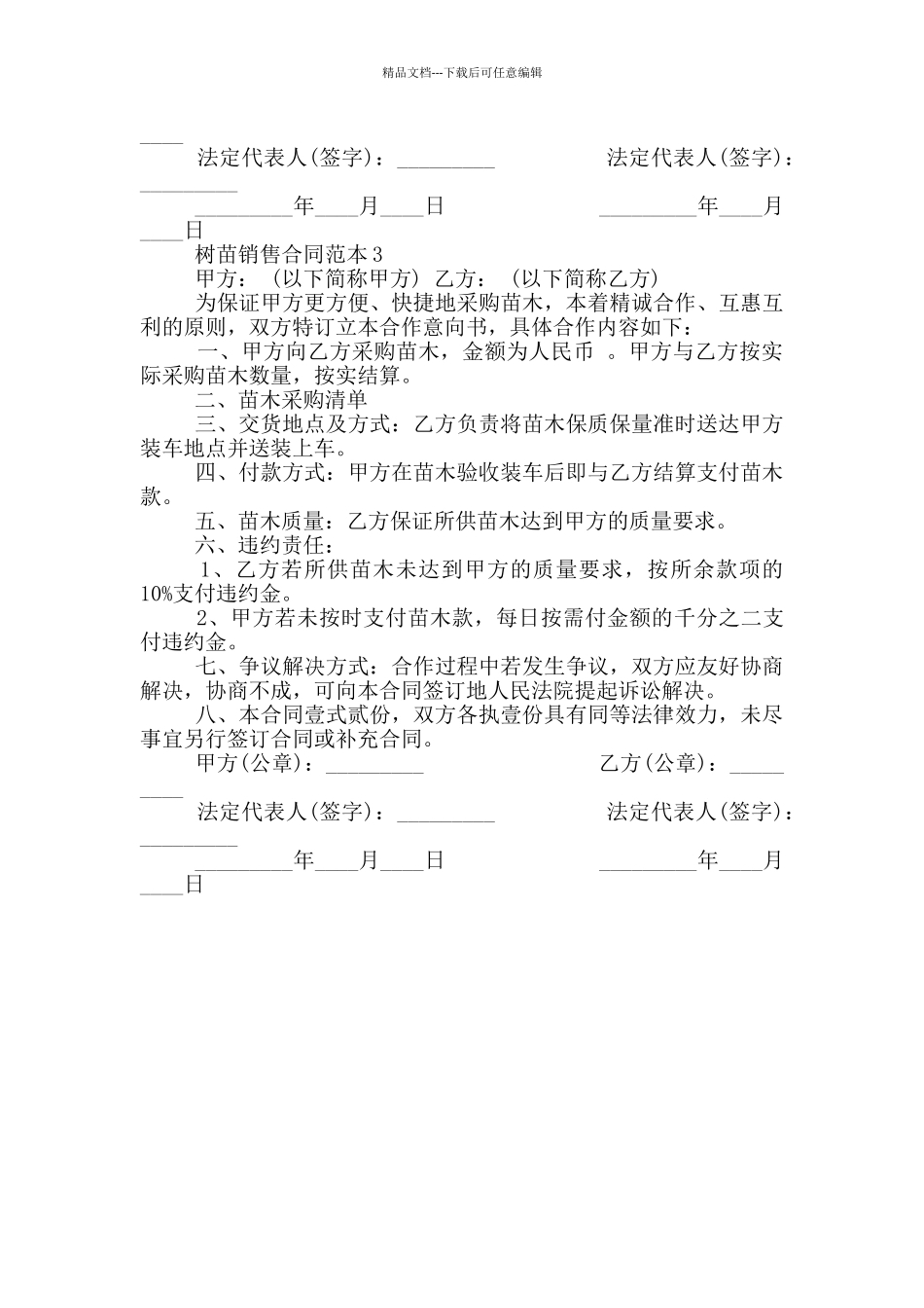 简版绿化树苗销售合同范本_第3页