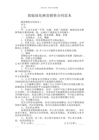 简版绿化树苗销售合同范本
