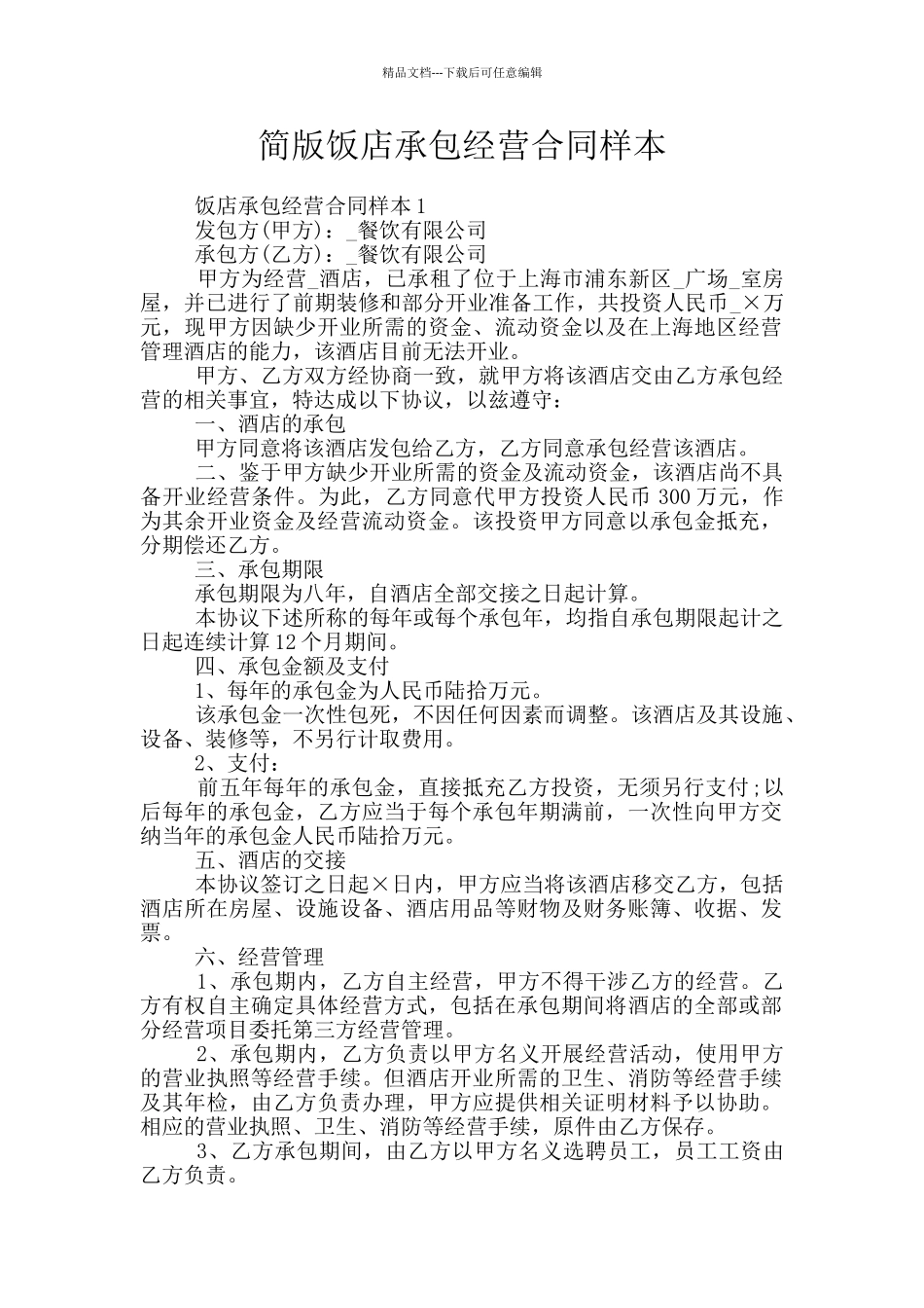 简版饭店承包经营合同样本_第1页