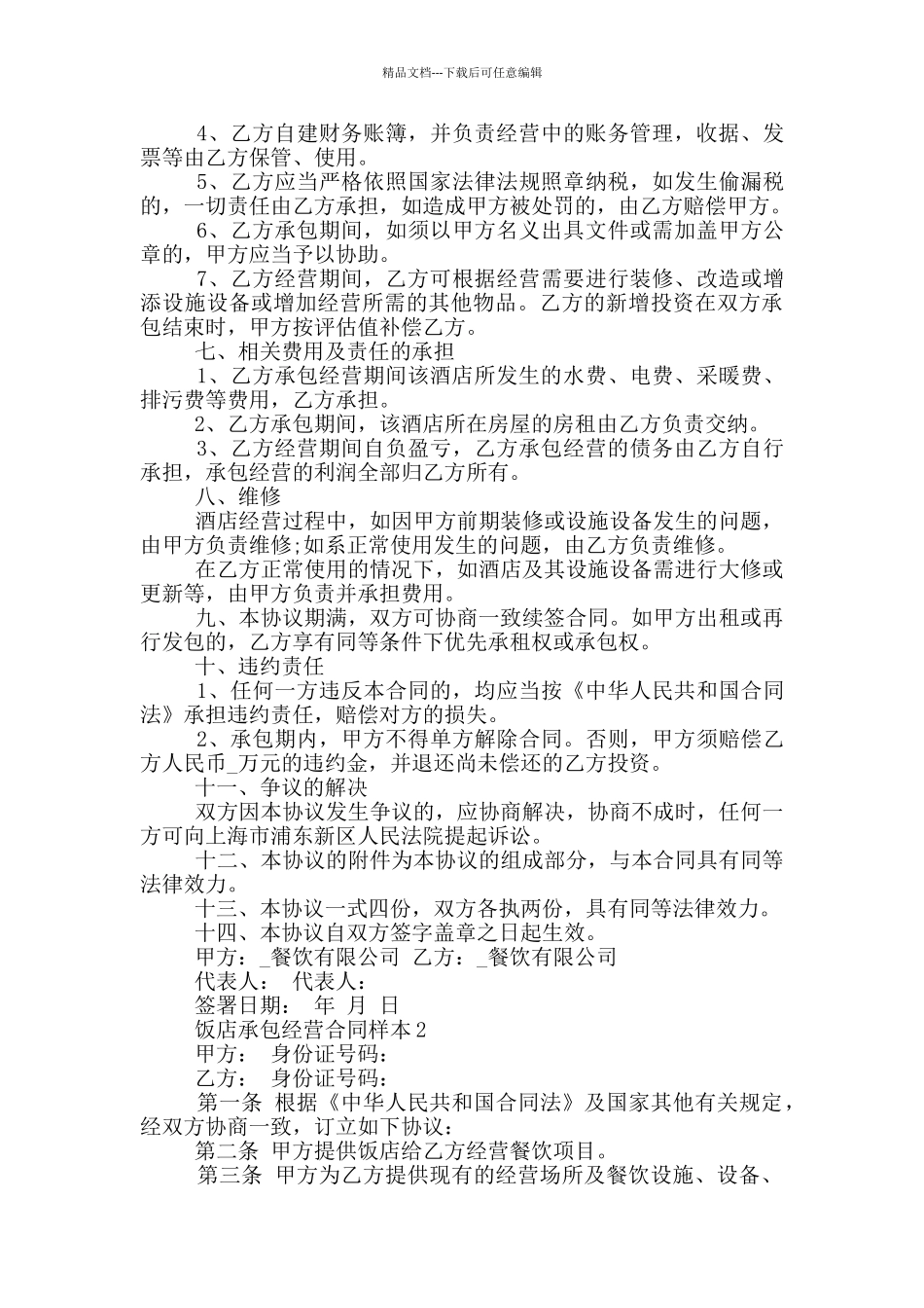 简版饭店承包经营合同样本_第2页