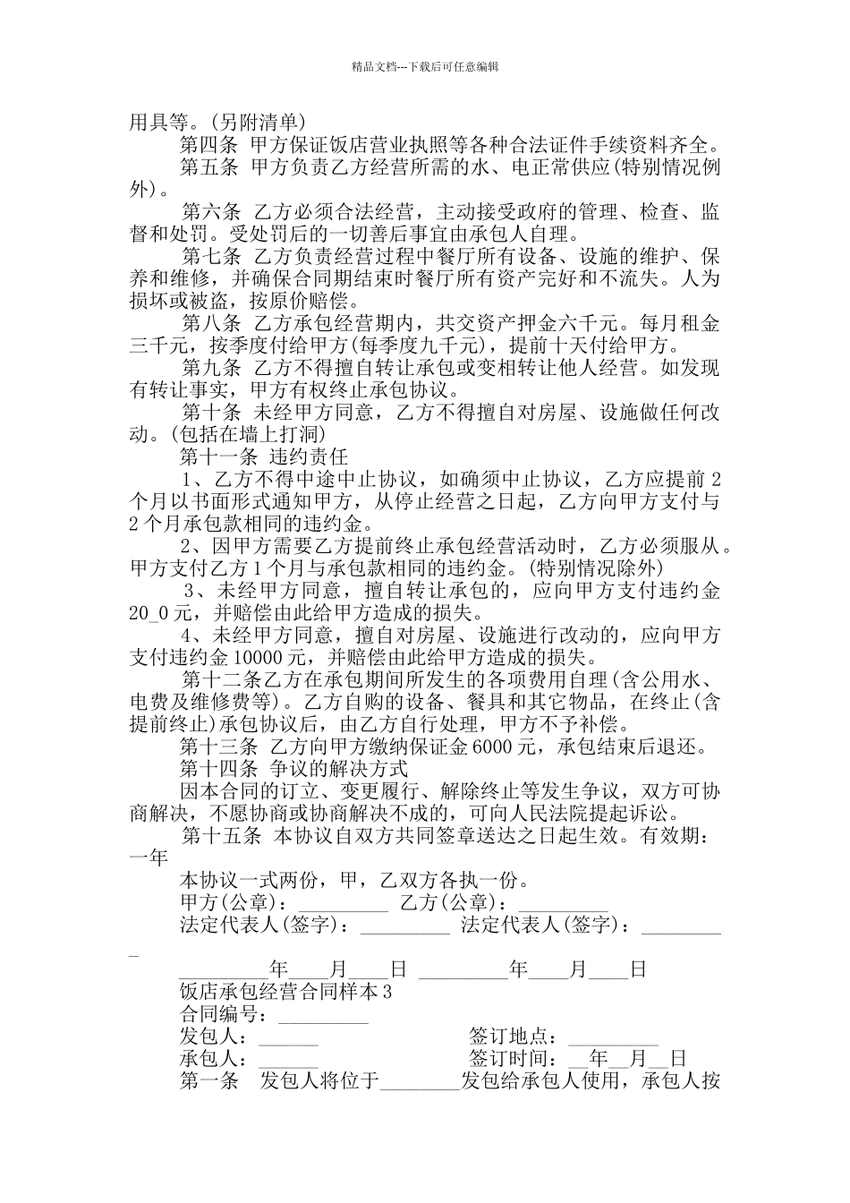 简版饭店承包经营合同样本_第3页