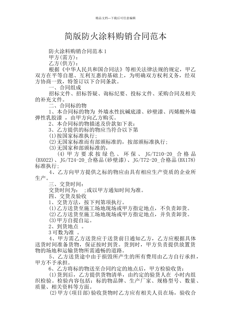 简版防火涂料购销合同范本_第1页