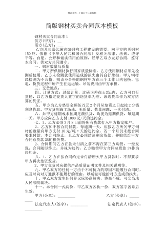 简版钢材买卖合同范本模板