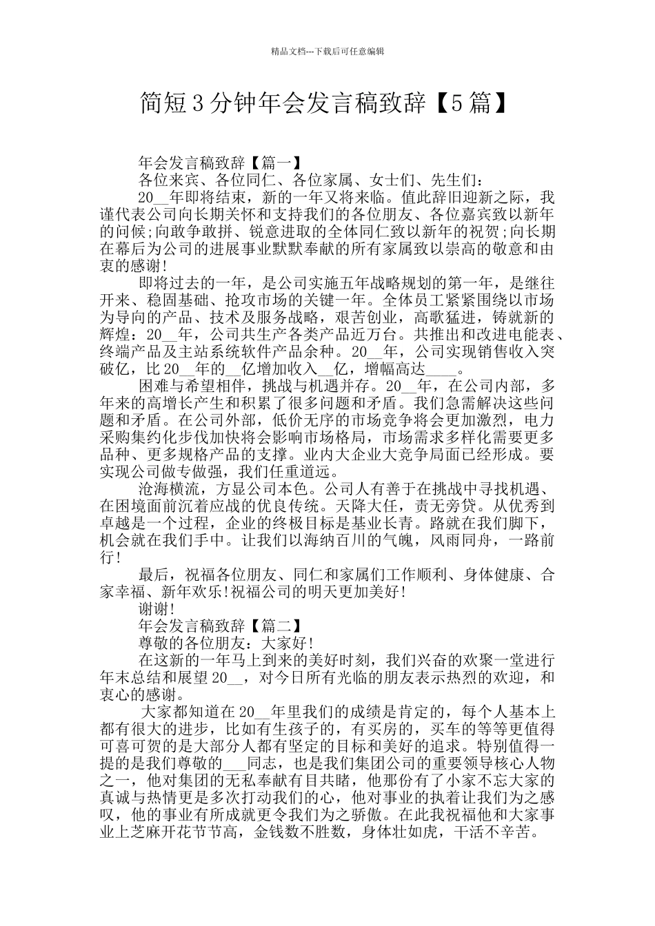 简短3分钟年会发言稿致辞_第1页