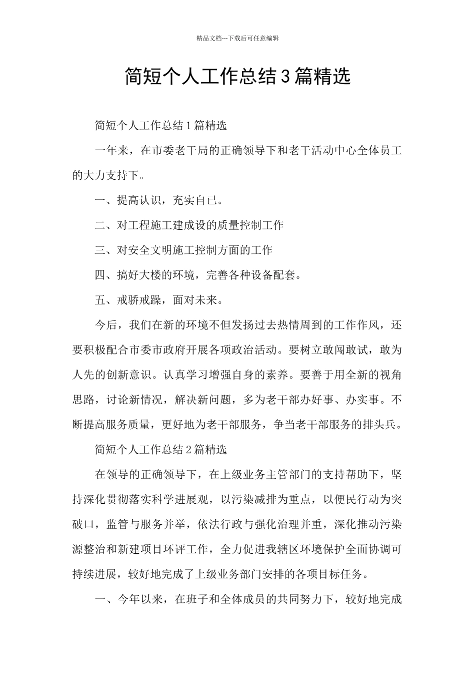 简短个人工作总结3篇精选_第1页