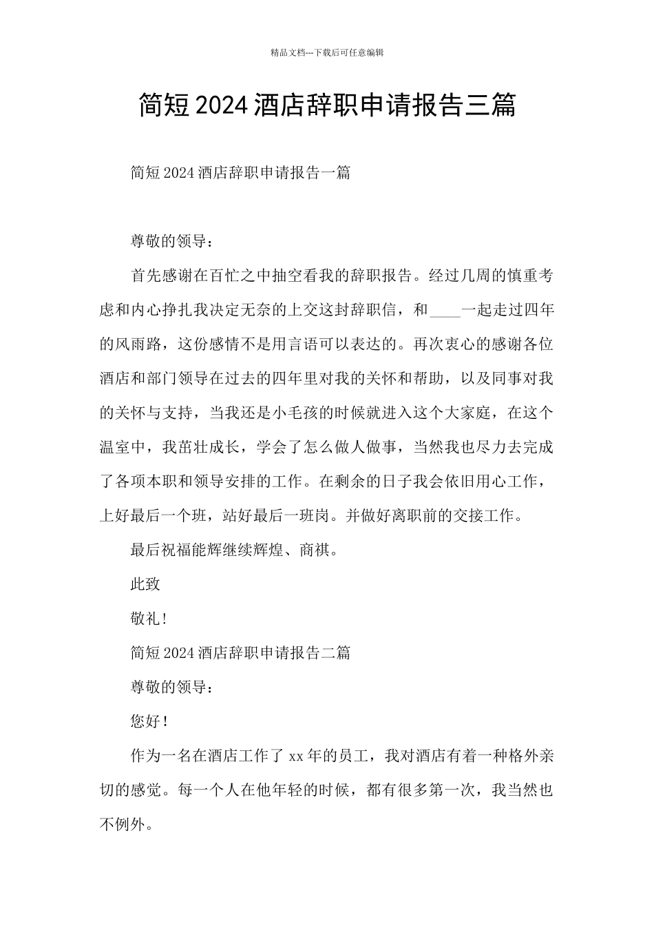 简短2024酒店辞职申请报告三篇_第1页