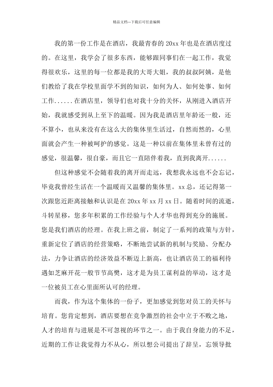 简短2024酒店辞职申请报告三篇_第2页