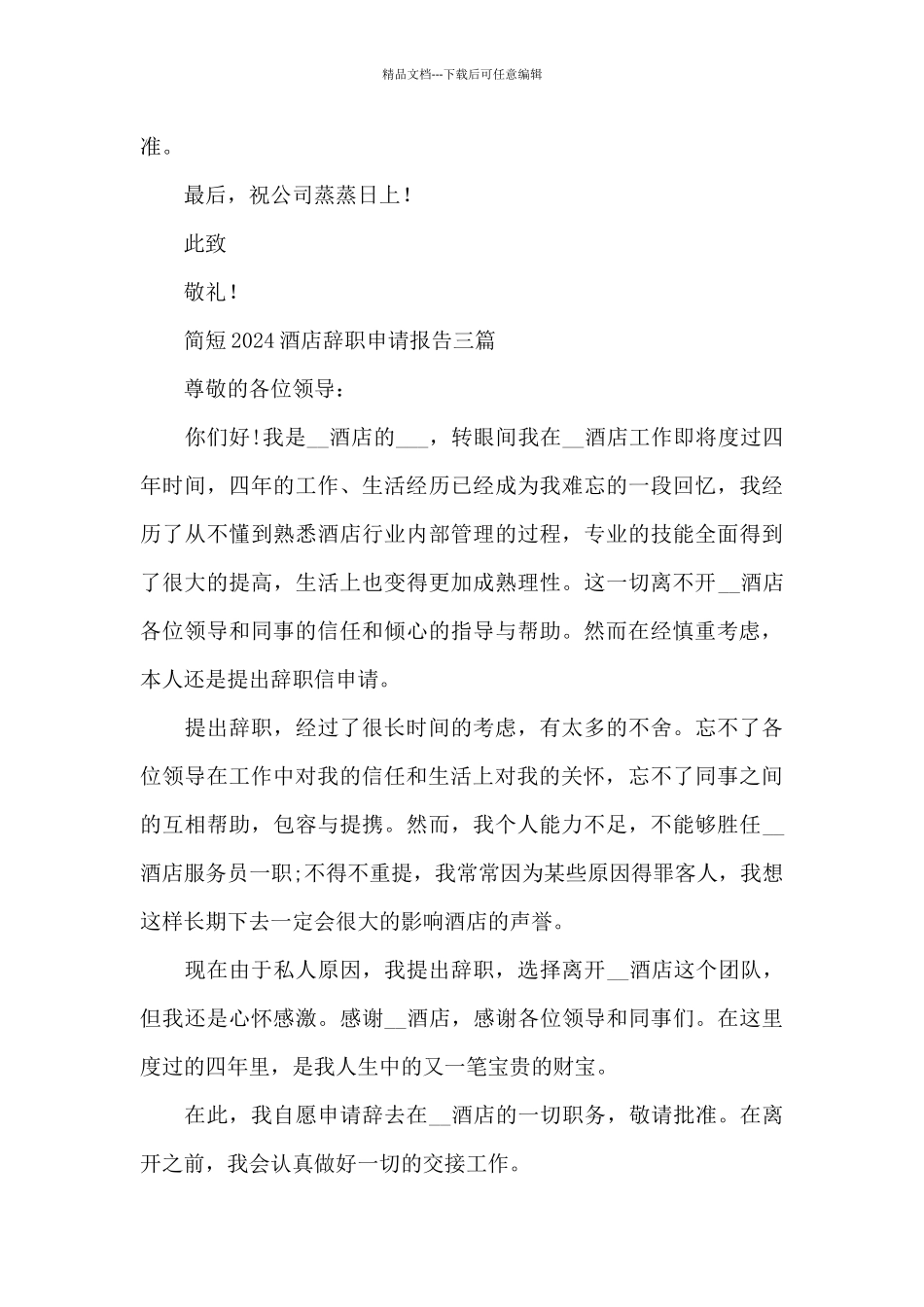简短2024酒店辞职申请报告三篇_第3页