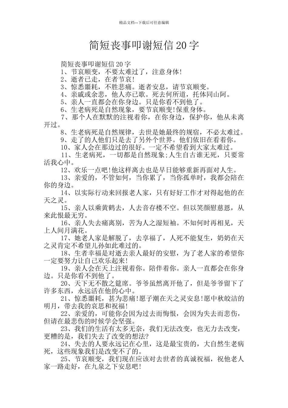 简短丧事叩谢短信20字_第1页