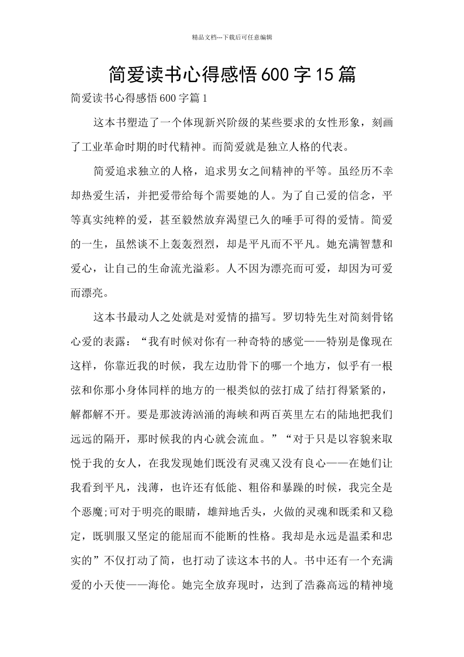 简爱读书心得感悟600字15篇_第1页