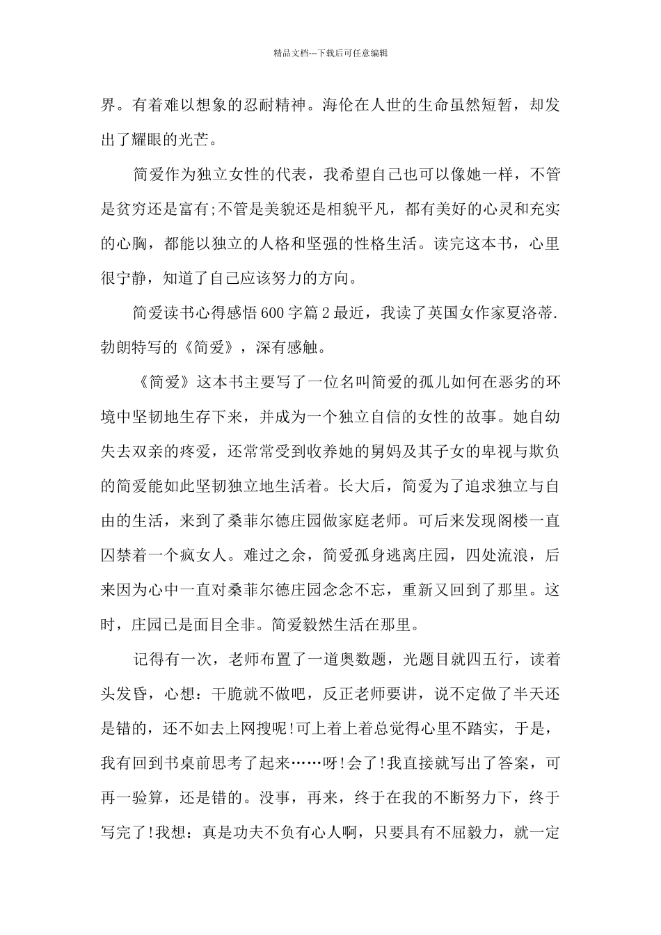 简爱读书心得感悟600字15篇_第2页