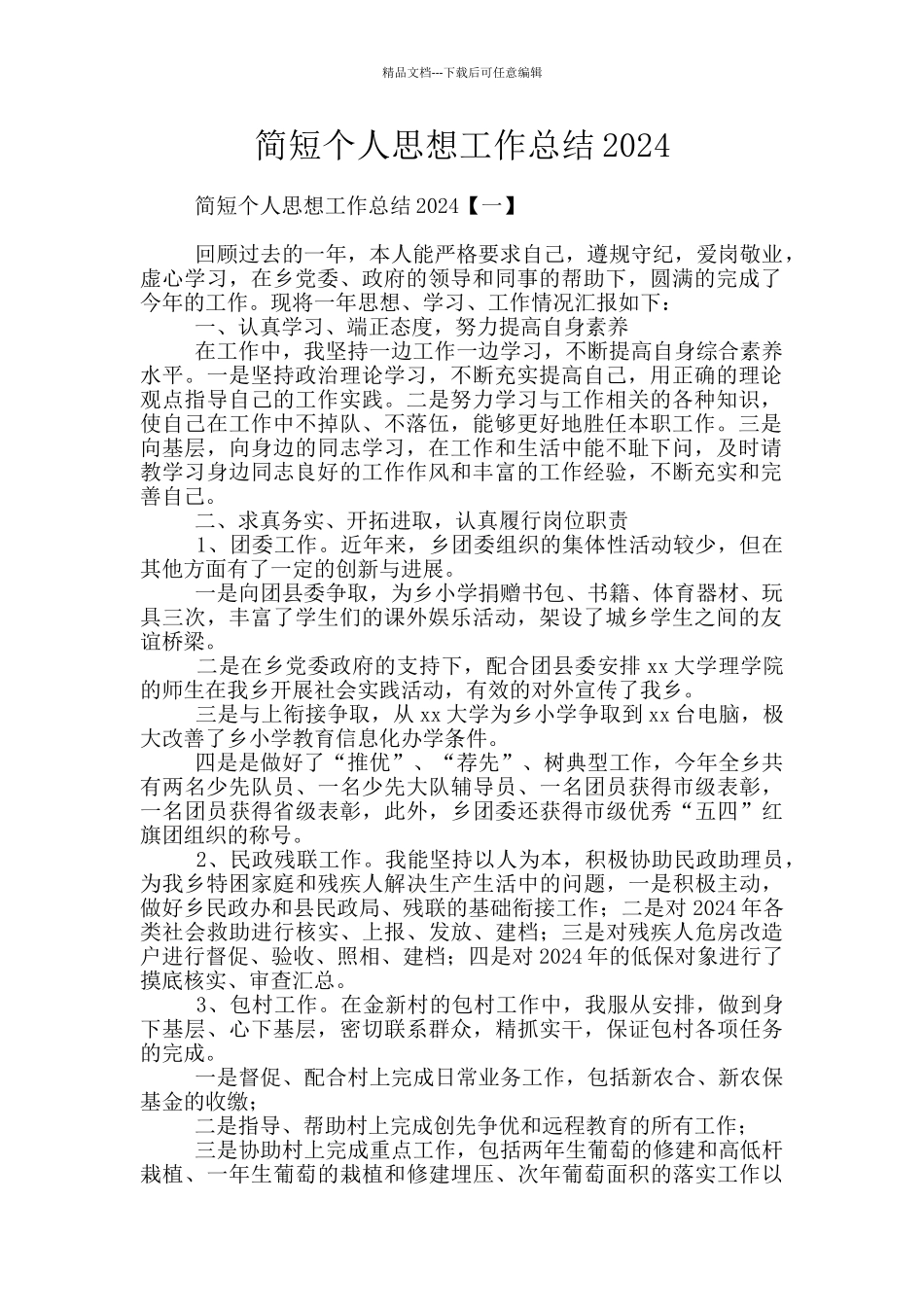 简短个人思想工作总结2024_第1页