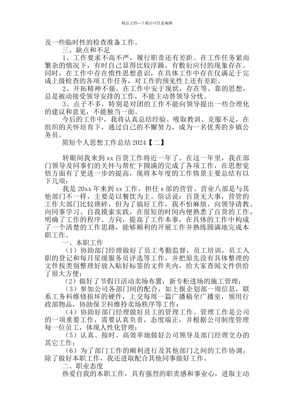 简短个人思想工作总结2024_第2页