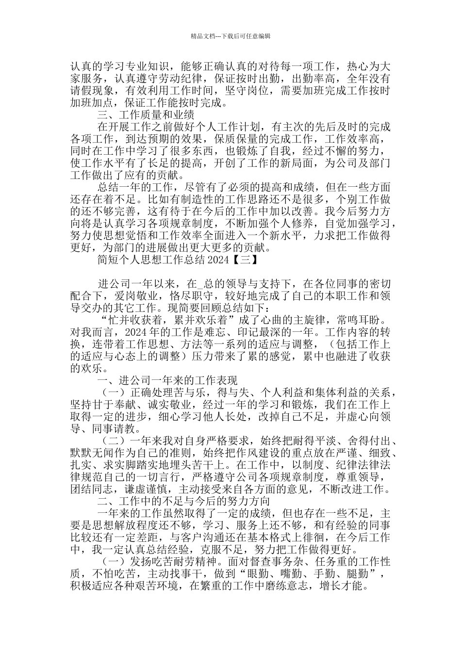 简短个人思想工作总结2024_第3页