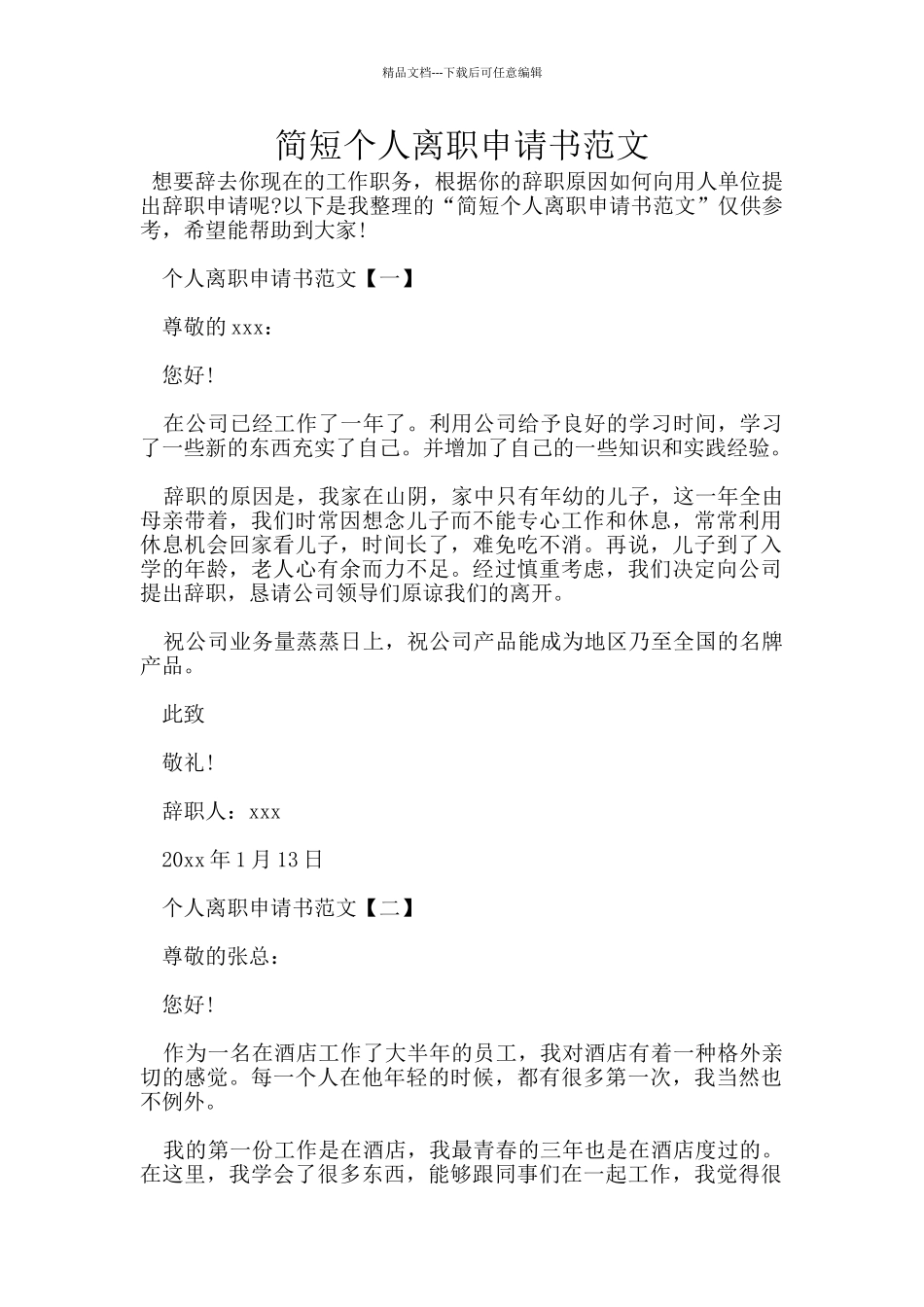 简短个人离职申请书范文_第1页