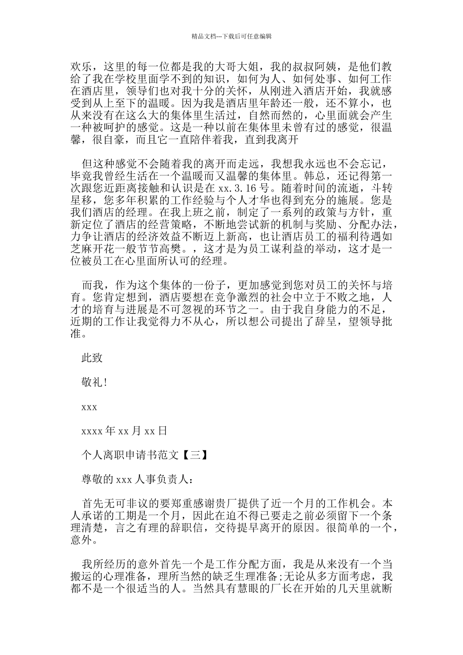 简短个人离职申请书范文_第2页