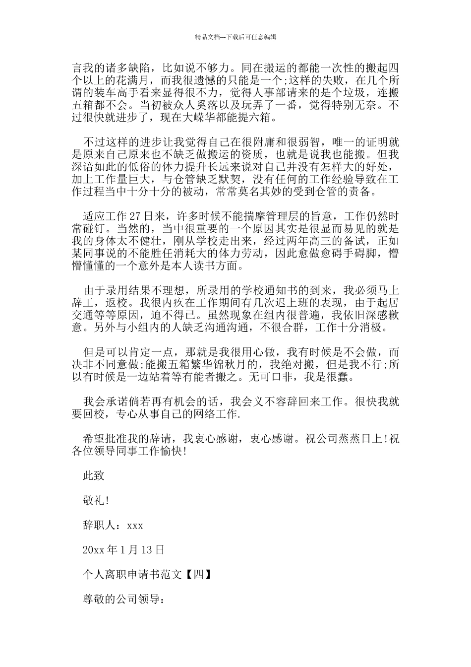 简短个人离职申请书范文_第3页