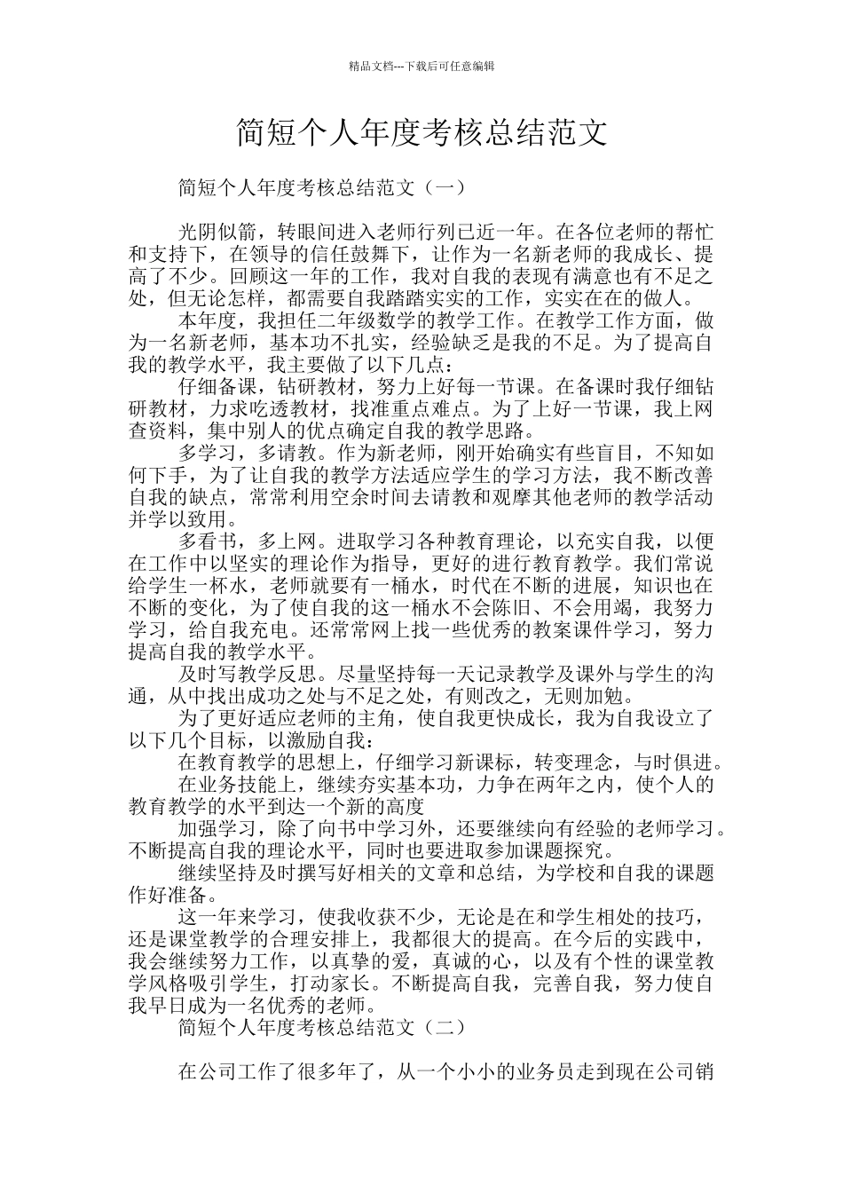 简短个人年度考核总结范文_第1页